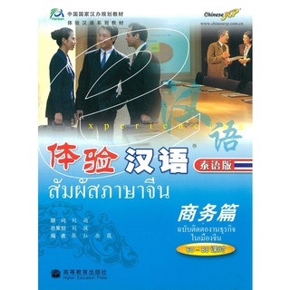 สัมผัสภาษาจีน ฉบับพิเศษ Experiencing Chinese