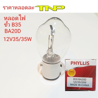 B35,BA20D,หลอดไฟขั้วB35,ลอดไฟขั้วBA20D,หลอดไฟรถจีน,หลอดไฟ VESPA,12V 35/35W