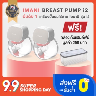 IMANI i2 เครื่องปั๊มนมไร้สาย MADE IN KOREA กรวยซิลิโคน ปั๊มนุ่ม เกลี้ยงเต้า ของแท้ รับประกันศูนย์ 1 ปี