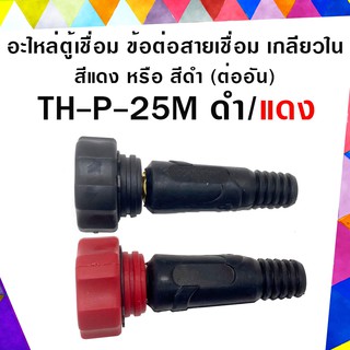 อะไหล่ตู้เชื่อม ข้อต่อสายเชื่อม เกลียวใน SUNTECH TH-P-25M สีแดง หรือ สีดำ (ต่ออัน)