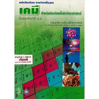 หนังสือเรียน เคมี พื้นฐาน ม.4-6 สสวท./30.-/9789740194309