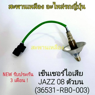 เซ็นเซอร์ไอเสีย JAZZ 08 ตัวบน (36531-RB0-003) Oxygen Sensor