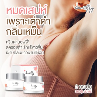 **ส่งฟรี ครีมทารักแร้ Danoffy**เซต 3 กระปุกเห็นผลชัดเจน ลดตุ่มหนังไก่ ลดรอยดำขาหนีบ คอ รักแร้ ท้องลายหญิงตั้งครรภ์ใช้ได้