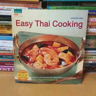 #หนังสือสภาพดี#Easy Thai Cooking (ฉบับปรับปรุง)