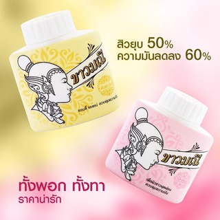 ขาวมณี แป้งสมุนไพร (ปริมาณ 20g.) มี 2 สูตรให้เลือก ทาก็ได้ พอกก็ดี แป้งรักษาสิว แป้ง แป้งขาว ศรีวารี ส่งฟรี