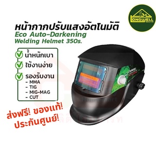 🔥 ส่งฟรี-ของแท้-ประกันศูนย์ 🔥 หน้ากากเชื่อมออโต้ Longwell 350S MG (Auto Darkening Helmet)