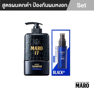 Maro Black Hair Set (ผมดกดำ+ป้องกันการเกิดผมขาว) เซ็ต แชมพูและเอสเซ้นส์ บำรุงผม กระตุ้นการสร้างเม็ดสี นวัตกรรมญี่ปุ่น