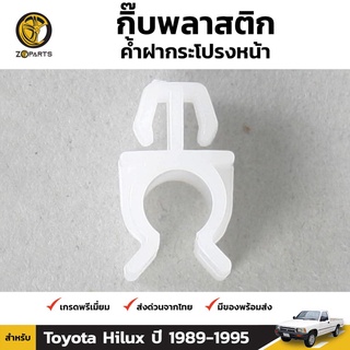 กิ๊บรับเหล็กค้ำฝากระโปรง 1 ชิ้น สำหรับ Toyota Hilux 1989-1997