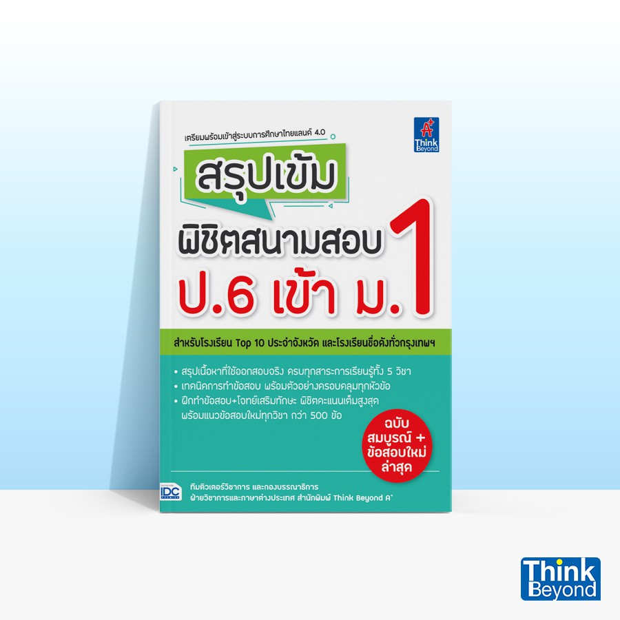 Thinkbeyond Book (ธิงค์บียอนด์ บุ๊คส์) หนังสือสรุปเข้ม พิชิตสนามสอบ ป.6 เข้า ม.1 91519