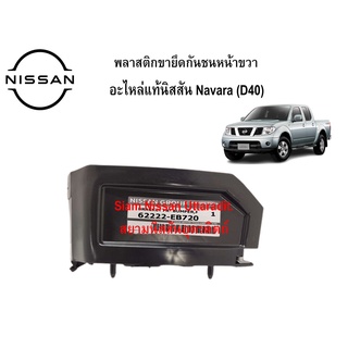 Nissan Uttaradit พลาสติกขายึดกันชนหน้าขวา อะไหล่แท้ศูนย์ Nissan Navara (D40)