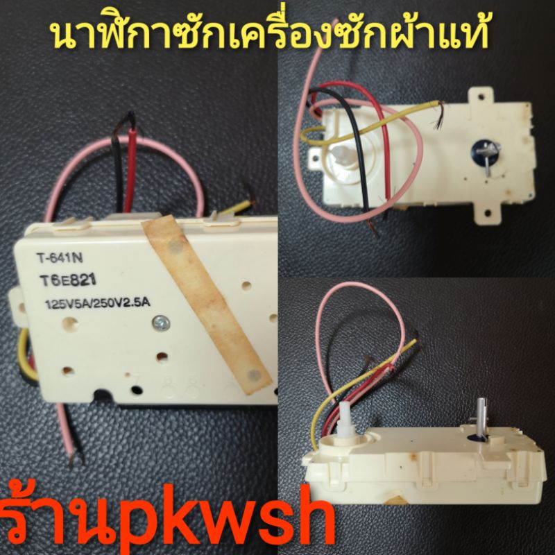 นาฬิกาเครื่องซักผ้าแท้ Toshiba T-641N 125V 5A/250V2.5A