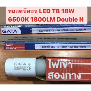 หลอดนีออน LED T8 18W 6500K 1800LM  รุ่น Double N GATA