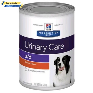 Hill s Prescription diet Urinary Care u/d  อาหารสุนัขกระป๋อง ขนาด 370 กรัม (ยกถาด 12 กระป๋อง)