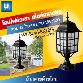 WH โคมไฟหัวเสา เหลี่ยมสีดำ + หลอด LED-5W รุ่น WL-BL46-BK-[LED-5W]