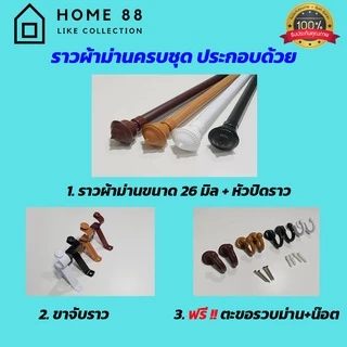 (ใส่โค้ดลด 120 ฿) ราวม่าน ราวผ้าม่าน หัวตะวัน อุปกรณ์ครบชุด (สินค้าพร้อมส่ง)