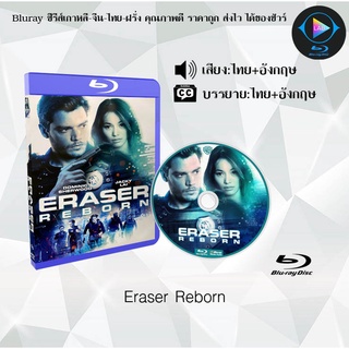 Bluray เรื่อง Eraser Reborn (เสียงไทยมาสเตอร์+เสียงอังกฤษ+บรรยายไทย) (FullHD1080p)