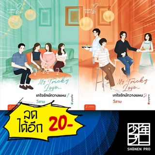 เทใจรักนักวางแผน 1-2 (2เล่มจบ) New Edition | แจ่มใส วีสาม