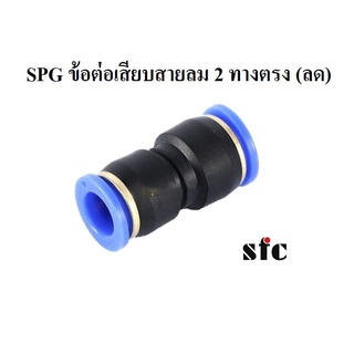 SPG12-10 , SPG10-8 ข้อต่อเสียบสายลม 2 ทางตรง (ลดขนาด) ข้อต่อสายลม Push-in fittings SFC