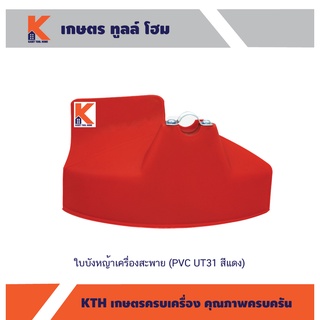 ใบบังหญ้าเครื่องสะพาย (PVC UT31 สีแดง) (อย่างดี)