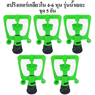 สปริงเกอร์เกลียวใน 4-6 หุน แพ็คละ 5 อัน ใส่ได้ทั้ง1/2"(4หุน)และ3/4"(6หุน) สปริงเกอร์รดน้ำต้นไม้ รุ่นน้ำเยอะ