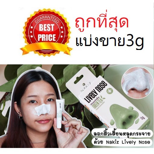 Beauty-Siam แท้ทั้งร้าน !!!! แบ่งขายครีมลอกสิวเสี้ยน NAKIZ LIVELY NOSE GREEN TEA 3g + กระดาษ5แผ่น