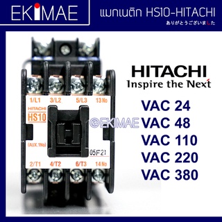 แมกเนติก HS10 HITACHI ฮิตาชิ แท้ 100% คอนแทคเตอร์ คุณภาพแบรนด์ญี่ปุ่น ( 24vac 48vac 110vac 220vac 380vac )