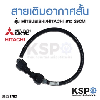 สายอัดอากาศ ปั๊มน้ำ MITSUBISHI / HITACHI ยาว 29CM อะไหล่ปั๊มน้ำ