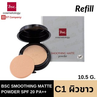 🔥รีฟิล C1 ผิวขาว🔥BSC SMOOTHING MATTE POWDER SPF 20 PA++ ขนาด 10.5 กรัม แป้งตลับ บีเอสซี แป้ง ทาหน้า พาวเดอร์ ผสมกันแดด