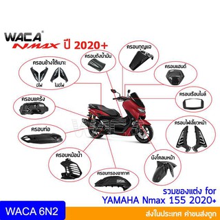 🔥ส่งฟรี🔥WACA N-max ฝาครอบท่อกันร้อน เคฟล่าแท้ Yamaha N max155 ปี 2020+ ตรงรุ่น ครอบหม้อน้ำ ครอบกรองอากาศ บังโคลนหน้าNmax