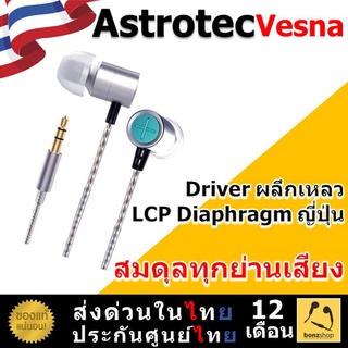 Astrotec Vesna หูฟัง In-Ear LCP Diaphragm จาก ญี่ปุ่น ปรับจูนแต่งเสียงให้สมดุลทุกย่าน | bonzshop |