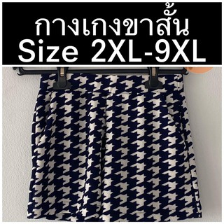 เสื้อ zaraกางเกงขาสั้นสาวอวบ ไซส์ใหญ่ เอว34-54นิ้ว⭐มีเก็บปลายทาง⭐Size P/B/O⭐ลวดลาย⭐1/2