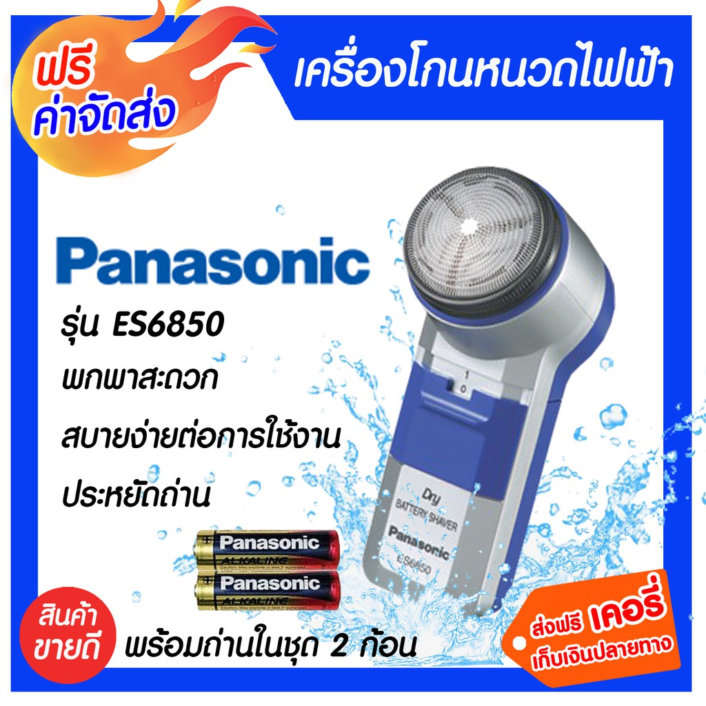 Panasonic ที่โกนหนวดไฟฟ้า พร้อมถ่าน2ก้อน โกนได้แนบเนียนสนิท เกลี้ยงเกลา ประหยัดถ่าน รุ่นES6850