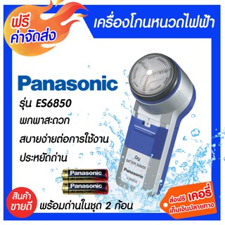 **ส่งฟรี** Panasonic ที่โกนหนวดไฟฟ้า พร้อมถ่าน2ก้อน โกนได้แนบเนียนสนิท เกลี้ยงเกลา ประหยัดถ่าน รุ่นES6850