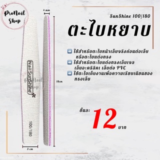 ตะไบหยาบ ตะไบเล็บ  ตะไบบั๊ฟ ทรงเพชร 100/180 ยกแพค 25 ชิ้น ขัดเงา