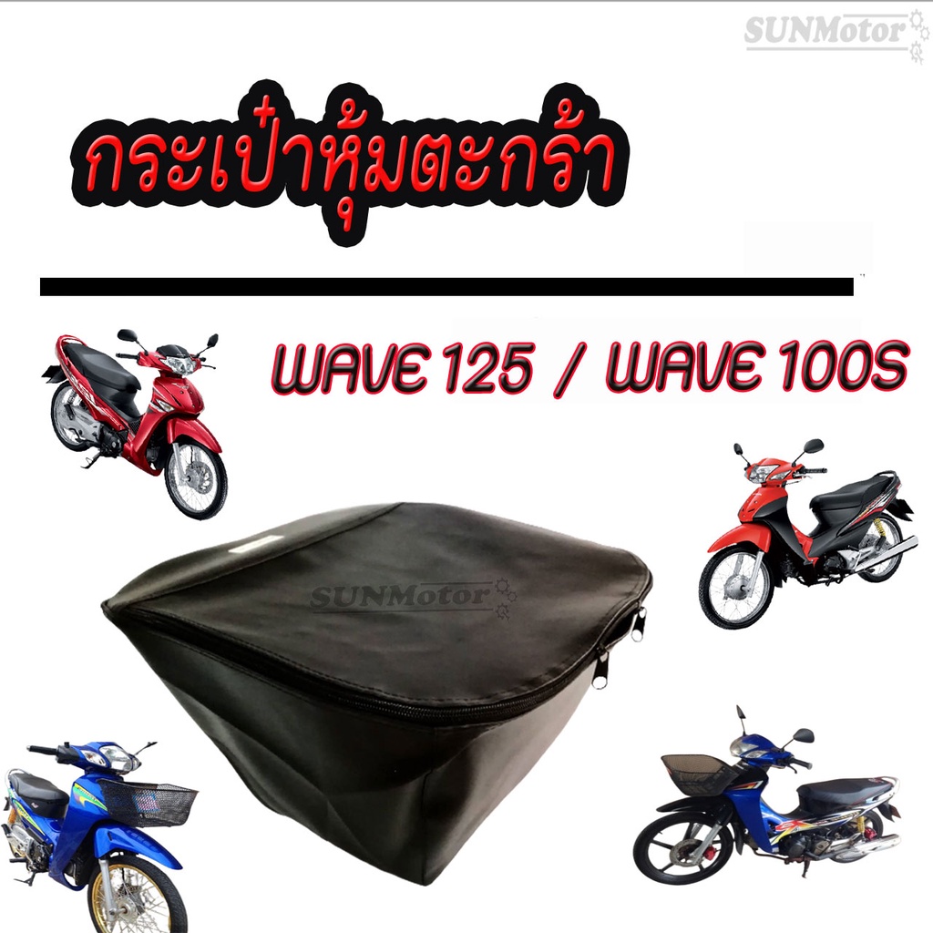 กระเป๋าหุ้มตะกร้า WAVE125R/S-WAVE100ปี2005 / WAVE125-i ไฟเลี้ยวบังลม รุ่นเก่า 2 รูบน 1 รูล่าง (ตามภาพตัวอย่างเท่านั้น)