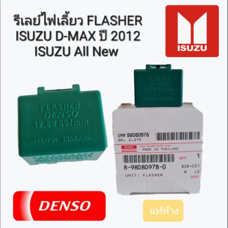 รีเลย์ไฟเลี้ยว ( 8-98270253-0 ) FLASHERISUZU D-MAX ปี 2016ISUZU All New 8-98270253-0 แท้ศูนย์