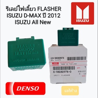 รีเลย์ไฟเลี้ยว FLASHER ISUZU D-MAX ปี 2012 ISUZU All New  แท้ห้าง 8-98080978-0