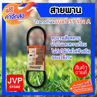 สายพาน Transmax ม้าคู่ ร่อง A เบอร์ 37 (1 เส้น) สายพานคุณภาพดี