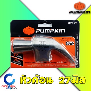 Pumpkin พัมคิน ค้อนตีตะปู ขนาด 27mm 29137 ด้ามไฟเบอร์ หัวค้อน มาตรฐาน หัวสัมผัส 29 mm - ค้อนหงอน ด้ามไฟเบอร์ ค้อน