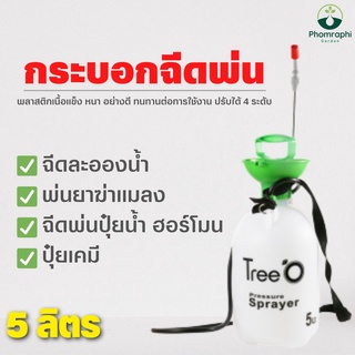 กระบอกพ่นยา 5 ลิตร ปรับได้ 4ระดับ  กระบอกฉีดน้ำแรงดัน ขวดสเปรย์รดน้ำ กระบอกพ่นยา รดน้ำ  ฟ๊อกกี้