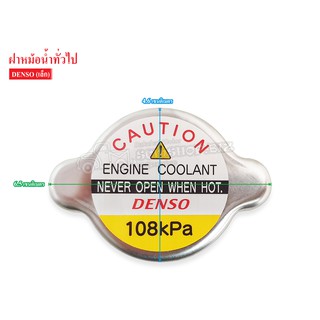 DENSO ฝาหม้อน้ำ ใช้กับรถรุ่นเก่า Cool gear (022510-4150)