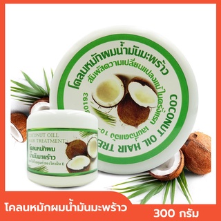 โคลนหมักผมน้ำมันมะพร้าว โคลนหมักผมมะพร้าว สำหรับผมเสีย แตกปลาย  Coconut Oil Hair Treatment มีวิตามิน E ขนาด 300 กรัม