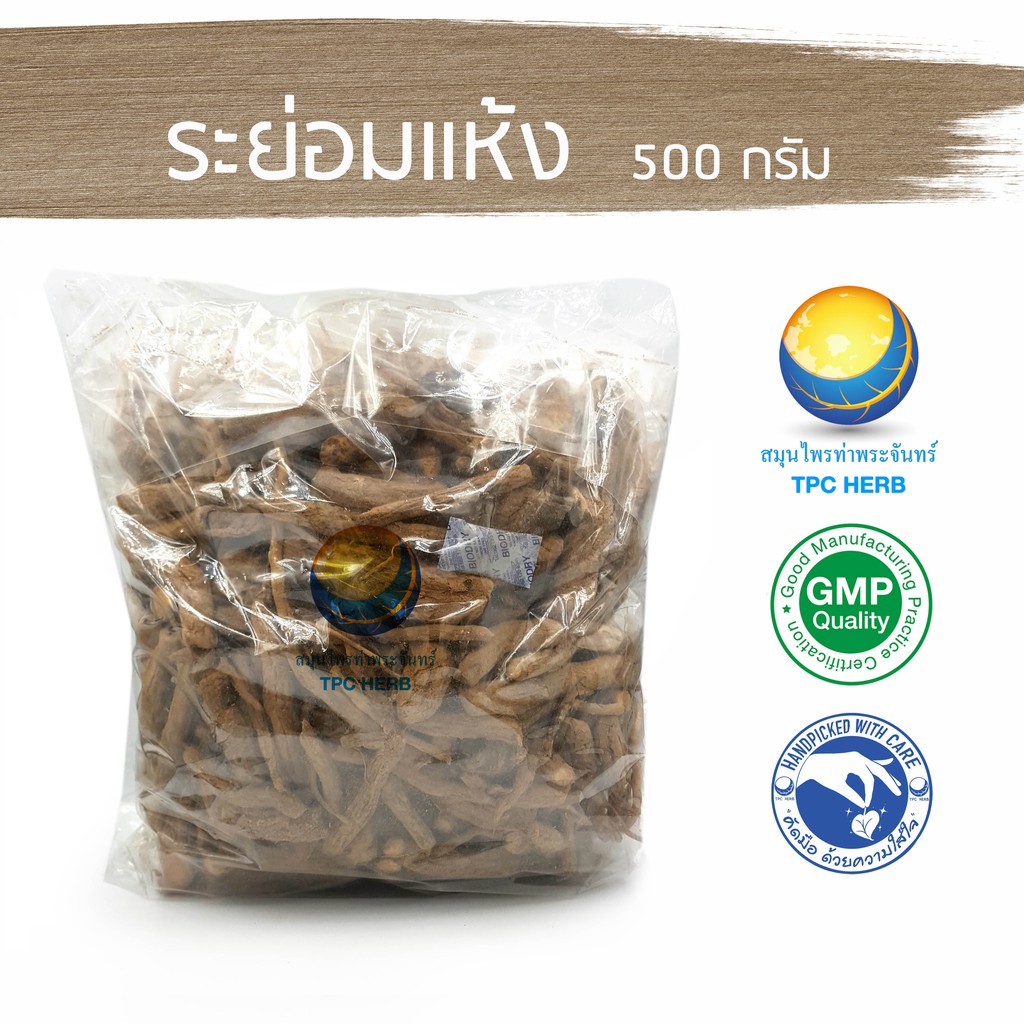 ระย่อมแห้ง 500 กรัม 330 บาท < ราคาส่งสอบถาม > / "อยากลงทุนสุขภาพ นึกถึงสมุนไพรท่าพระจันทร์"