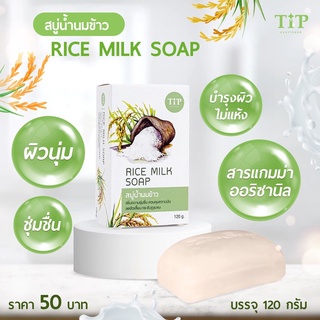 สบู่น้ำนมข้าว Rice Milk Soap ควบคุมความมัน กระชับรูขุมขน ให้ผิวนุ่มหอมกลิ่นข้าว Tip Product