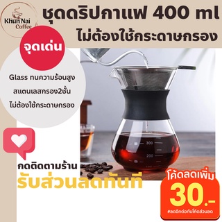 ชุดดริปกาแฟ set 400ml. แก้วดริปกาแฟ ชุดดริปกาแฟพกพา ที่ดริปกาแฟพกพา ที่ดิปกาแฟพกพา ที่ดริปกาแฟ ดริปกาแฟพกพา ที่ดริฟกาแฟ