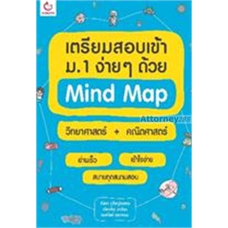 เตรียมสอบเข้า ม.1 ง่ายๆ ด้วย Mind Map วิทยาศาสตร์ + คณิตศาสตร์