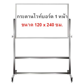 กระดานไวท์บอร์ดขาตั้ง 1หน้า ล้อเลื่อน ขนาด 120x240