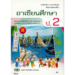 เพิ่มเติม อาเซียนศึกษา ป.2 วพ./45.-/9789741868469