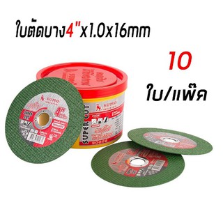 ใบตัดบาง4"x1.0x16mm ใย 2 ชั้น SUPER CUT SUMOคมกริบ ไร้เทียมทาน