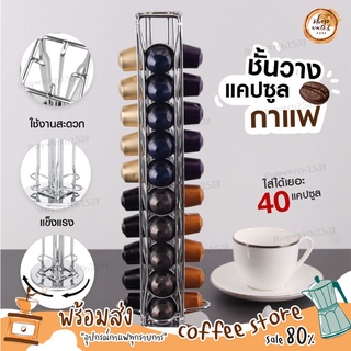 ส่งไวมากกก ชั้นวางแคปซูลกาแฟ Nespresso Capsule Holder ที่วางกาแฟแคปซูล ฐานหมุนได้ แข็งแรง ที่ใส่แคปซูลกาแฟ